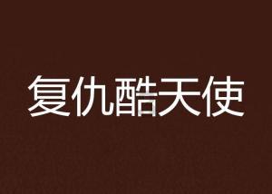 男生说他梦到我了是什么意思？游戏画面